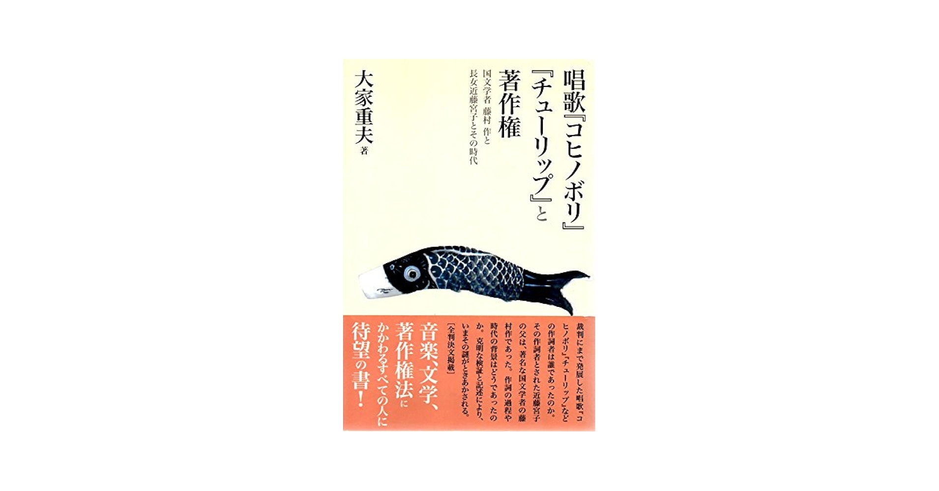 唱歌『コヒノボリ』『チューリップ』と著作権 | 大家 重夫 |本